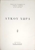 Λύκου χώρα