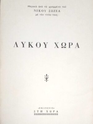 Λύκου χώρα