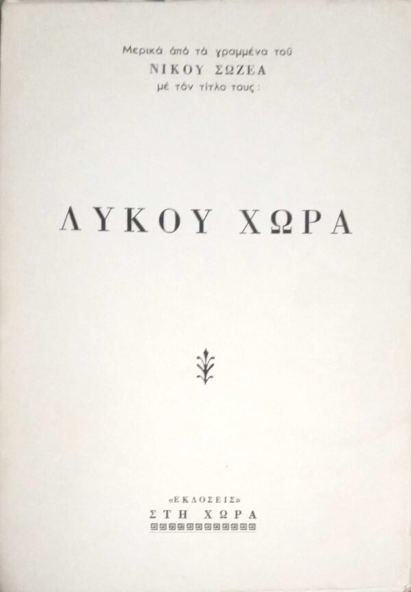 Λύκου χώρα