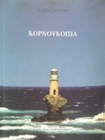 Κορνουκόπια