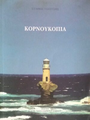 Κορνουκόπια