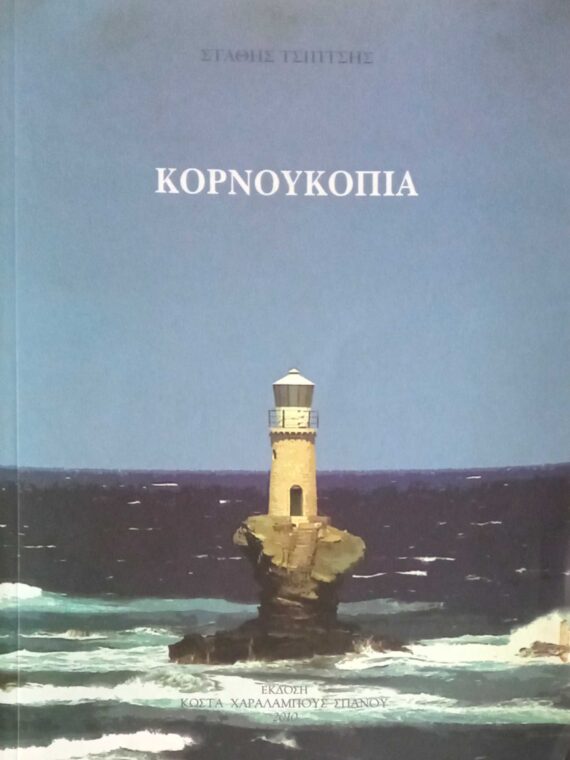 Κορνουκόπια
