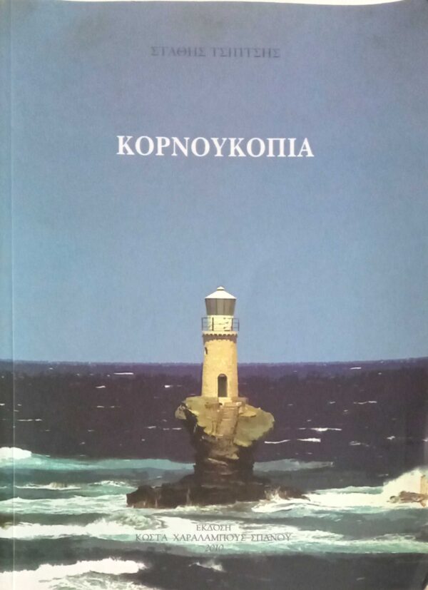 Κορνουκόπια
