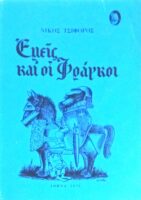 Εμείς και οι Φράγκοι