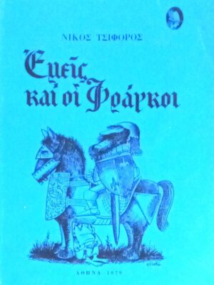 Εμείς και οι Φράγκοι