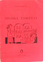 Βιβλικά χαμόγελα