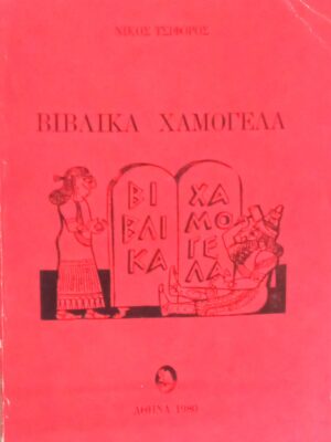 Βιβλικά χαμόγελα