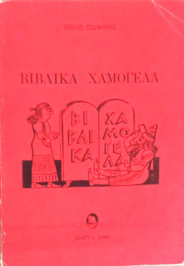 Βιβλικά χαμόγελα