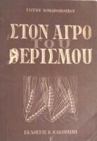 Στον αγρό του θερισμού