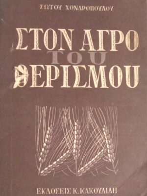 Στον αγρό του θερισμού