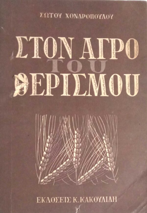 Στον αγρό του θερισμού