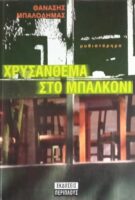 Χρυσάνθεμα στο μπαλκόνι