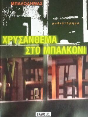Χρυσάνθεμα στο μπαλκόνι