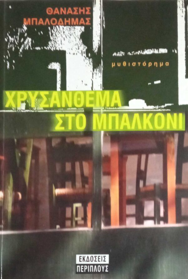 Χρυσάνθεμα στο μπαλκόνι