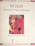 Του γέλιου "…δραστικότερον του πυρός του καθαρτηρίου…"