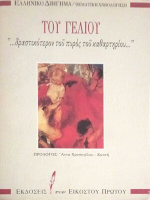 Του γέλιου "…δραστικότερον του πυρός του καθαρτηρίου…"