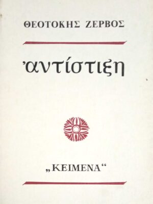 Αντίστιξη