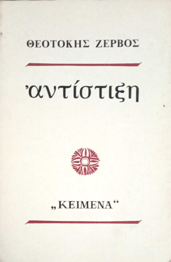 Αντίστιξη