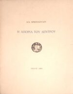 Η απορία του δέντρου