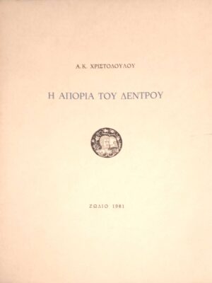 Η απορία του δέντρου