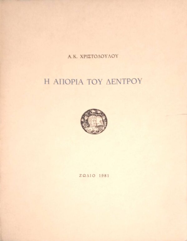 Η απορία του δέντρου