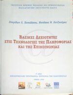 Βασικές δεξιότητες στις τεχνολογίες της πληροφορίας και της επικοινωνίας