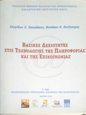 Βασικές δεξιότητες στις τεχνολογίες της πληροφορίας και της επικοινωνίας