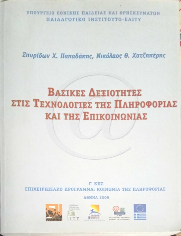 Βασικές δεξιότητες στις τεχνολογίες της πληροφορίας και της επικοινωνίας