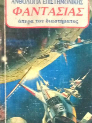 Ανθολογία επιστημονικής φαντασίας Όπερα του διαστήματος