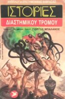 Ιστορίες Διαστημικού Τρόμου