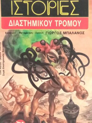 Ιστορίες Διαστημικού Τρόμου