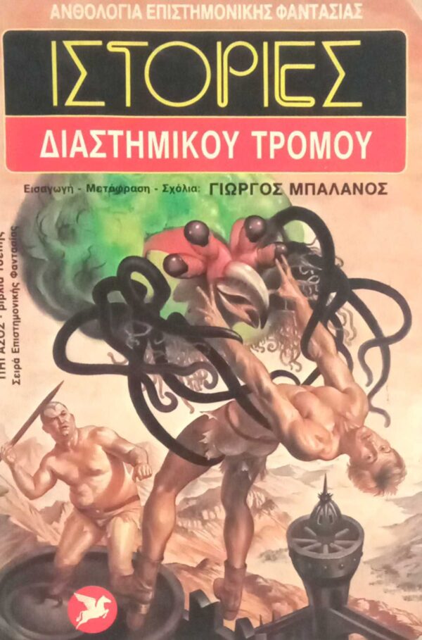 Ιστορίες Διαστημικού Τρόμου