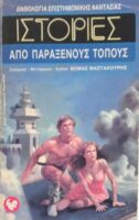 Ιστορίες από Παράξενους Τόπους