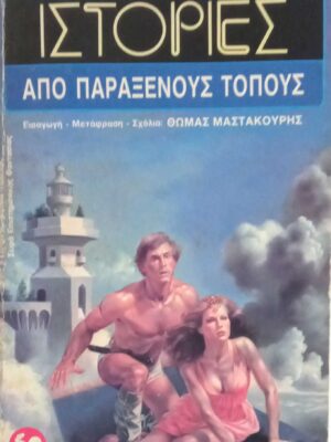 Ιστορίες από Παράξενους Τόπους
