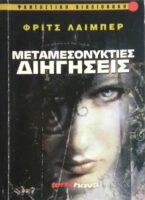 Μεταμεσονύκτιες διηγήσεις