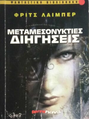 Μεταμεσονύκτιες διηγήσεις