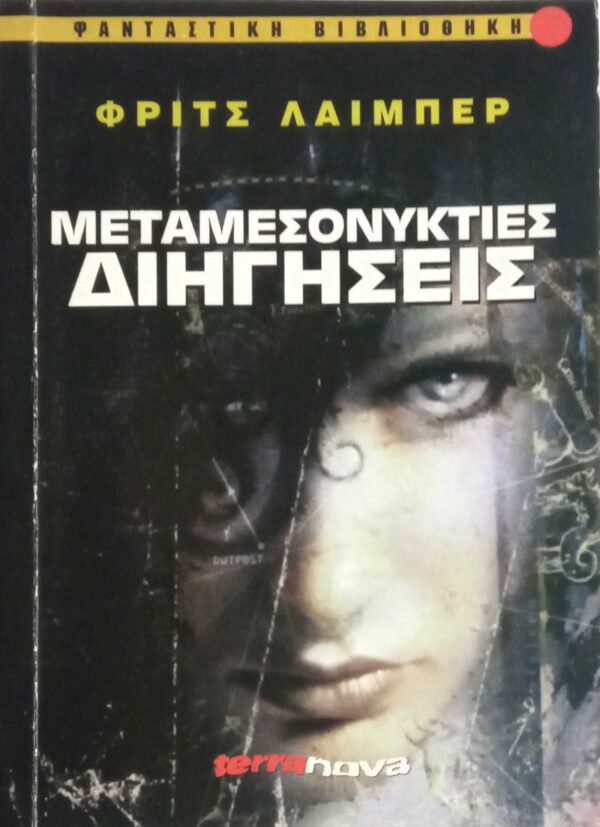 Μεταμεσονύκτιες διηγήσεις