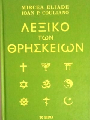 Λεξικό των θρησκειών