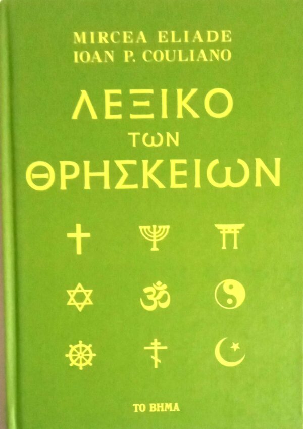 Λεξικό των θρησκειών