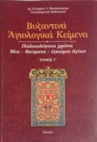 Βυζαντινά αγιολογικά κείμενα τόμος Γ'