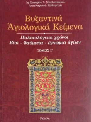 Βυζαντινά αγιολογικά κείμενα τόμος Γ'