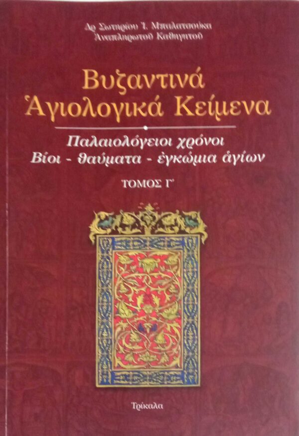 Βυζαντινά αγιολογικά κείμενα τόμος Γ'