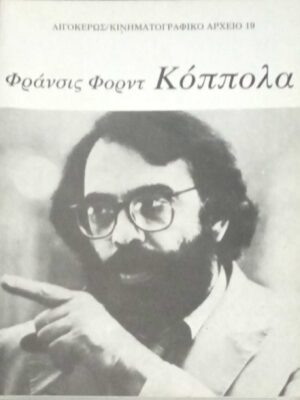 Φράνσις Φορντ Κόππολα