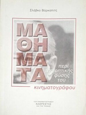 Μαθήματα κινηματογράφου