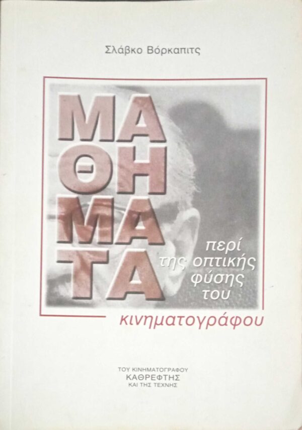 Μαθήματα κινηματογράφου