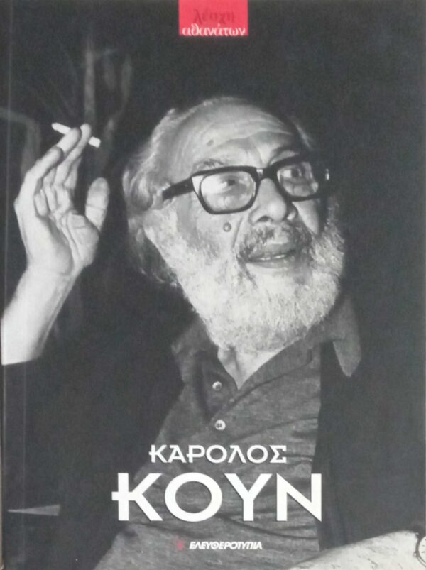 Λέσχη αθανάτων Κάρολος Κουν
