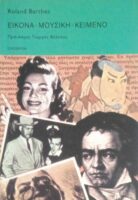 Εικόνα-μουσική -κείμενο