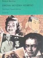Εικόνα-μουσική -κείμενο