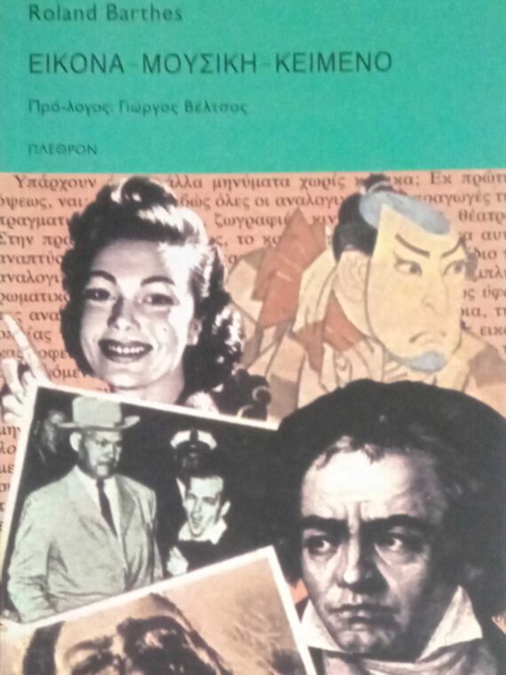 Εικόνα-μουσική -κείμενο