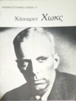 Χάουαρντ Χωκς